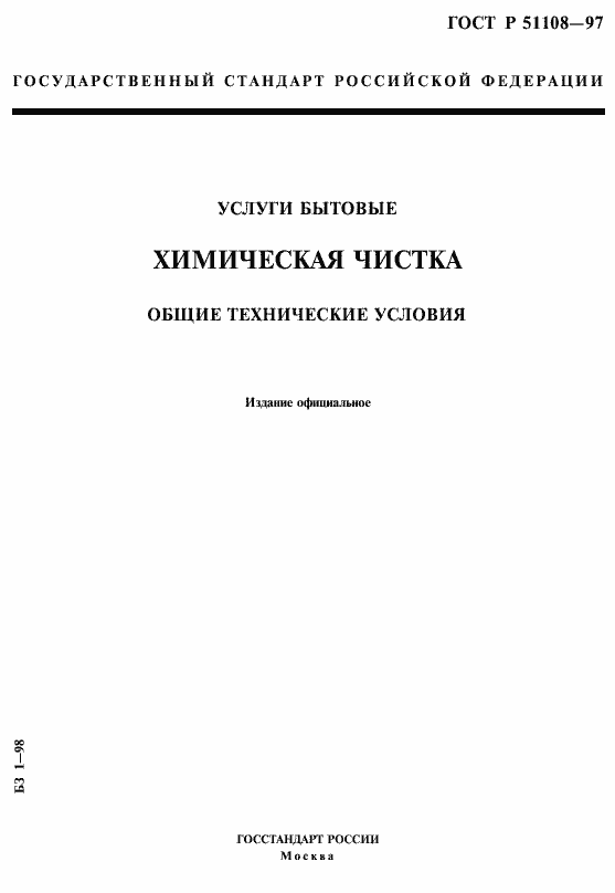 Страница 1 ГОСТ Р 51108-97