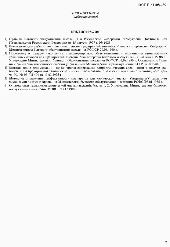 Страница 10 ГОСТ Р 51108-97