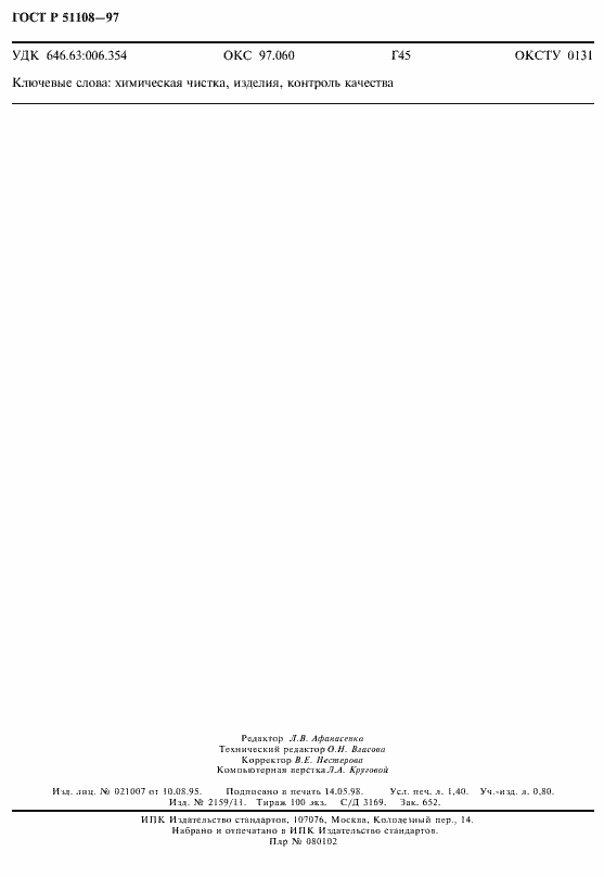 Страница 11 ГОСТ Р 51108-97