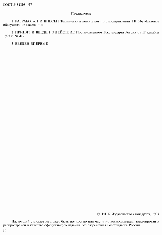 Страница 2 ГОСТ Р 51108-97