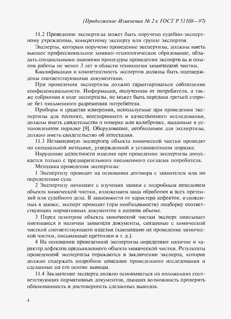 Страница 26 ГОСТ Р 51108-97