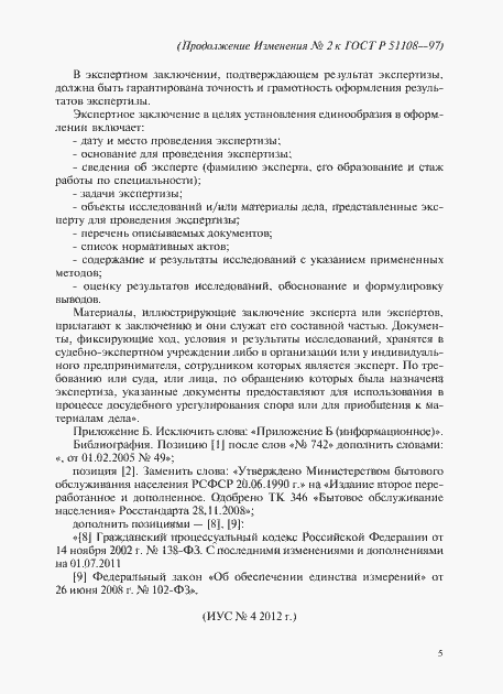 Страница 27 ГОСТ Р 51108-97