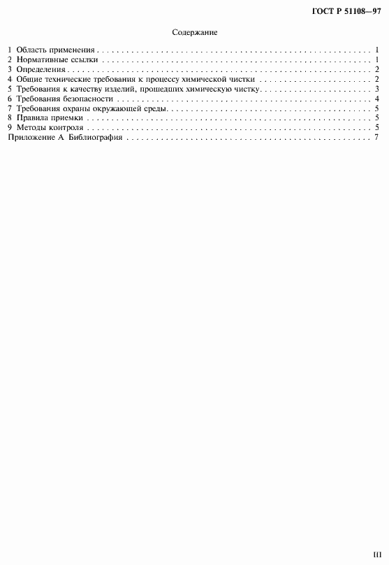 Страница 3 ГОСТ Р 51108-97