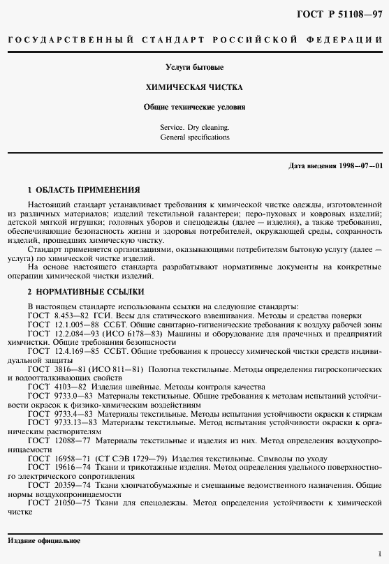 Страница 4 ГОСТ Р 51108-97