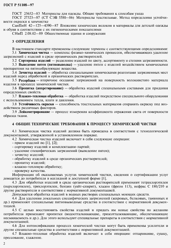 Страница 5 ГОСТ Р 51108-97