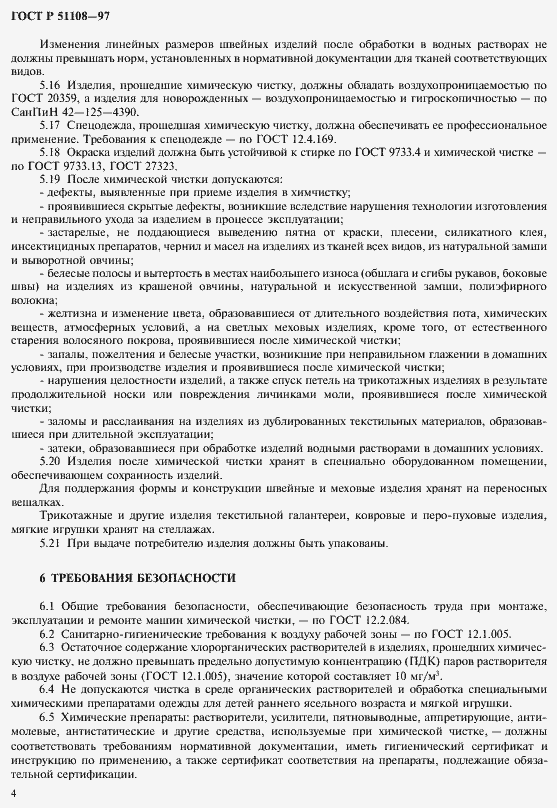 Страница 7 ГОСТ Р 51108-97