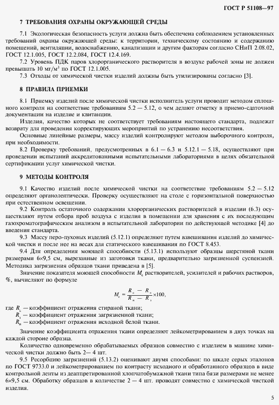 Страница 8 ГОСТ Р 51108-97