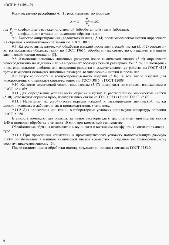 Страница 9 ГОСТ Р 51108-97