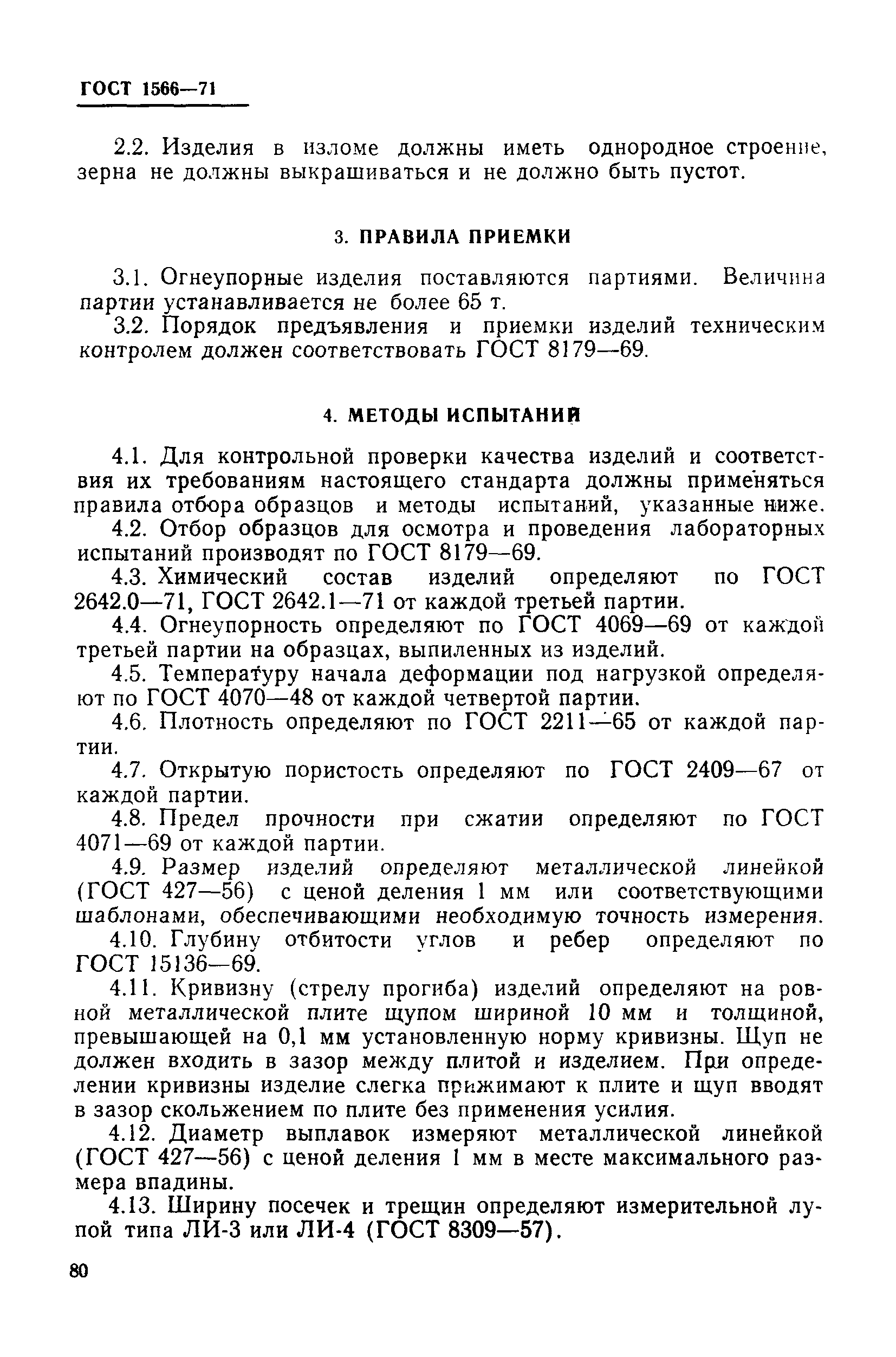 Страница 13 ГОСТ 1566-71