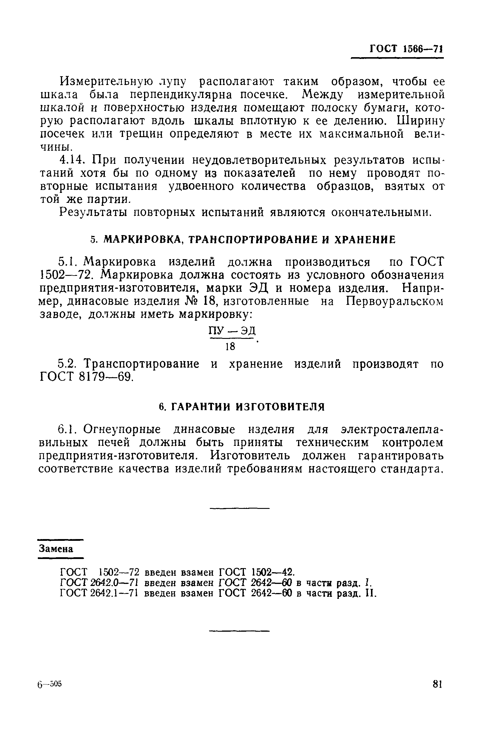 Страница 14 ГОСТ 1566-71