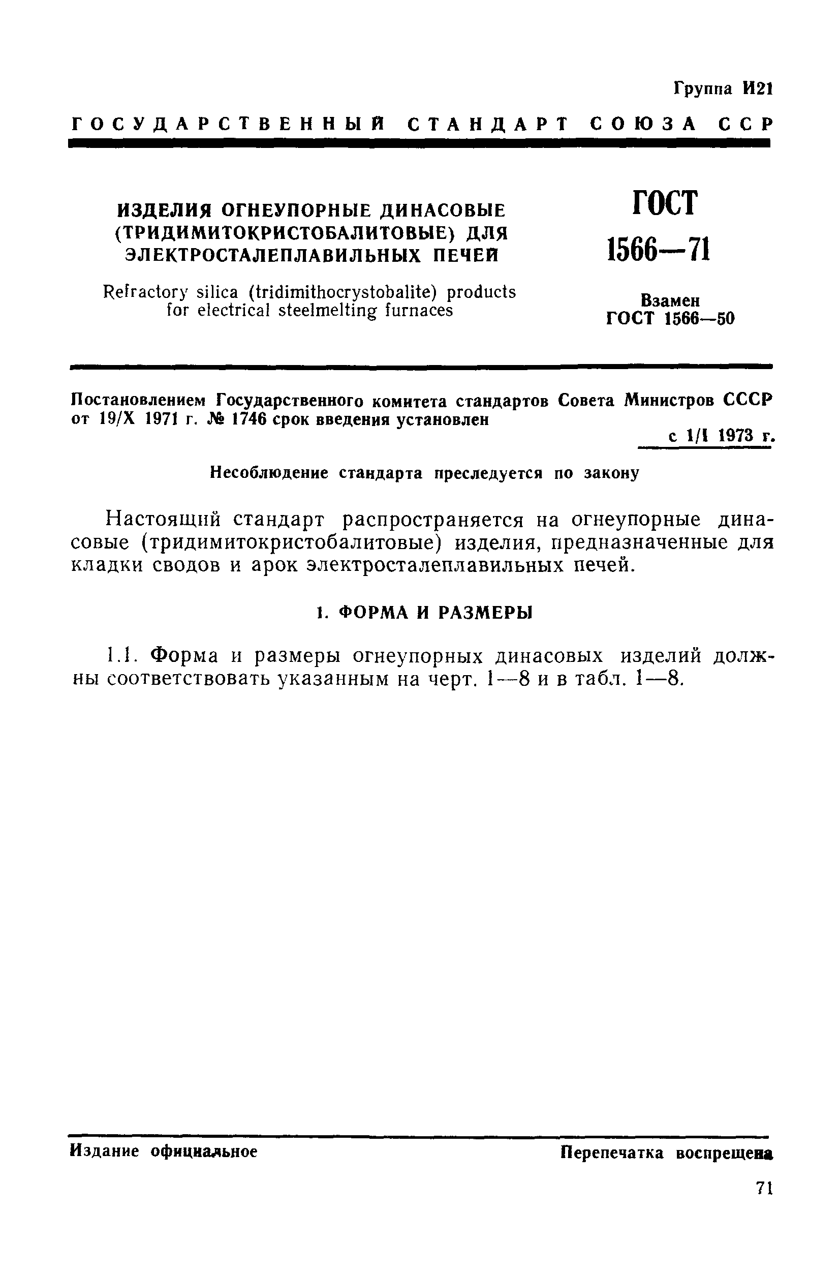 Страница 4 ГОСТ 1566-71