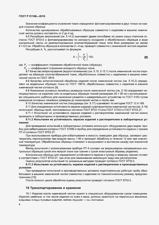 Страница 10 ГОСТ Р 51108-2016