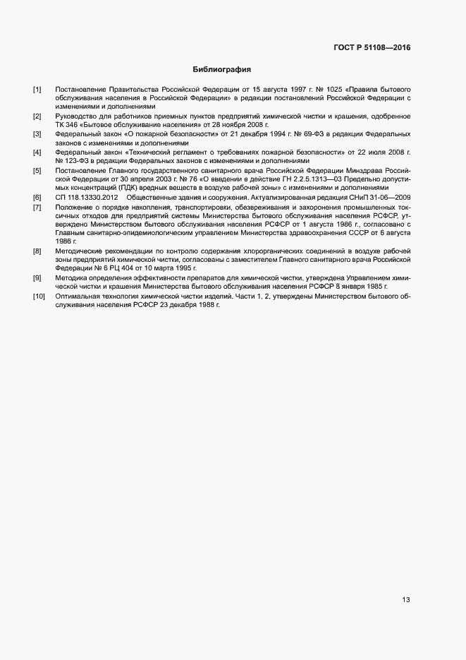 Страница 15 ГОСТ Р 51108-2016