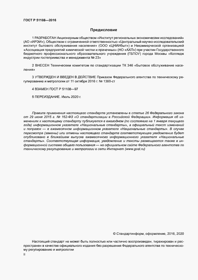 Страница 2 ГОСТ Р 51108-2016