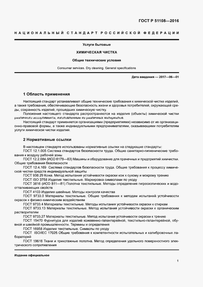 Страница 3 ГОСТ Р 51108-2016