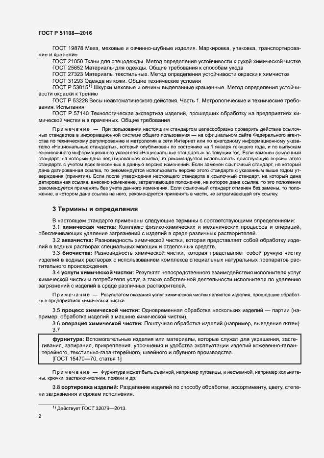 Страница 4 ГОСТ Р 51108-2016