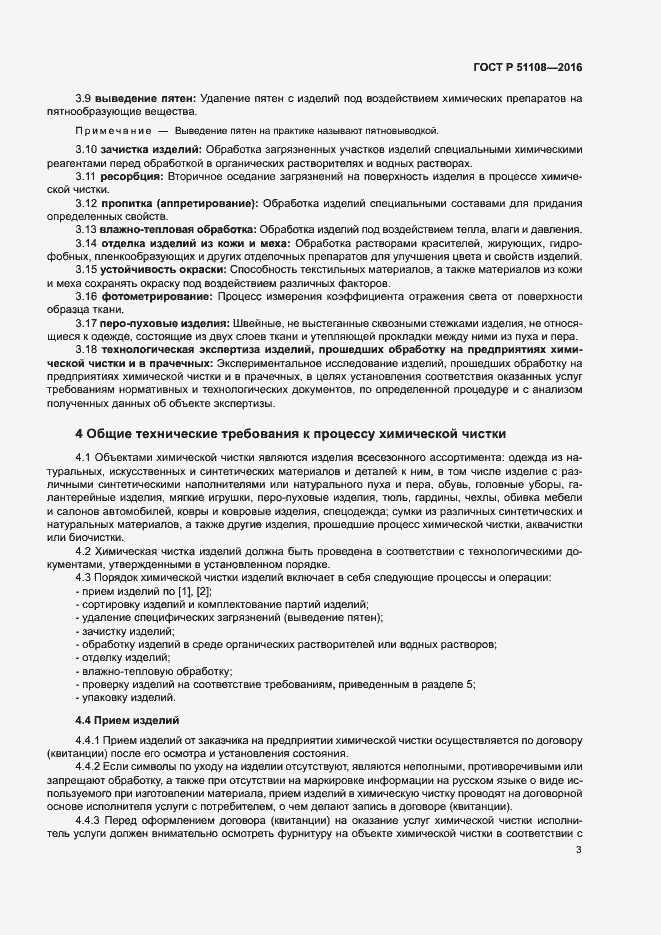 Страница 5 ГОСТ Р 51108-2016