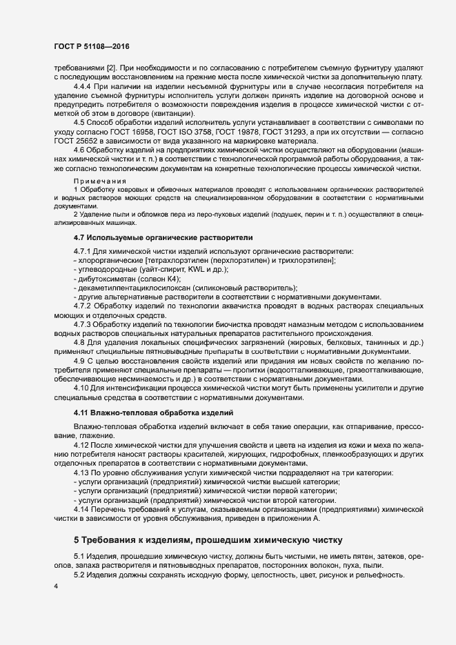 Страница 6 ГОСТ Р 51108-2016