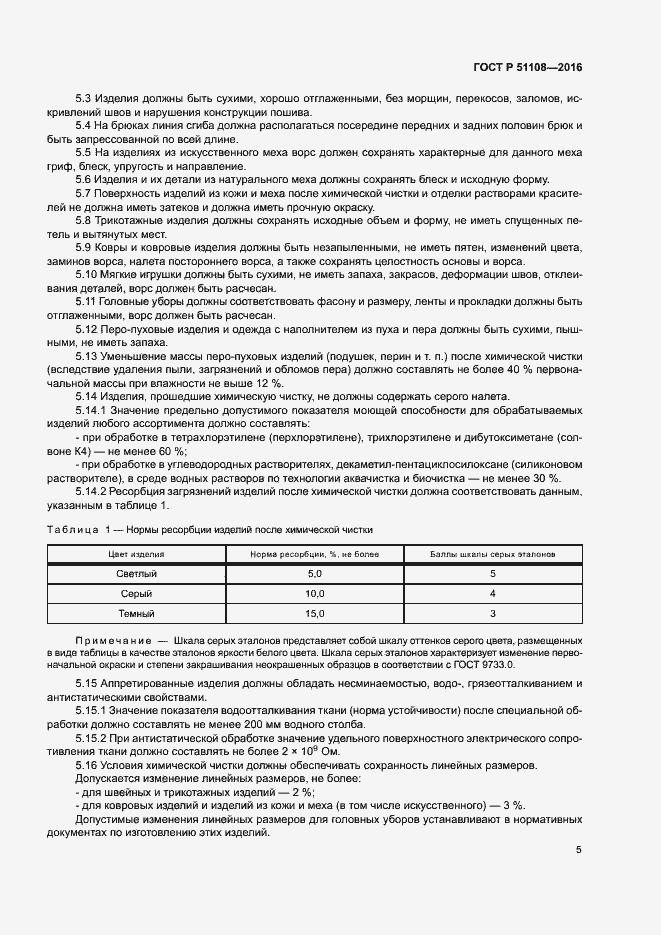 Страница 7 ГОСТ Р 51108-2016