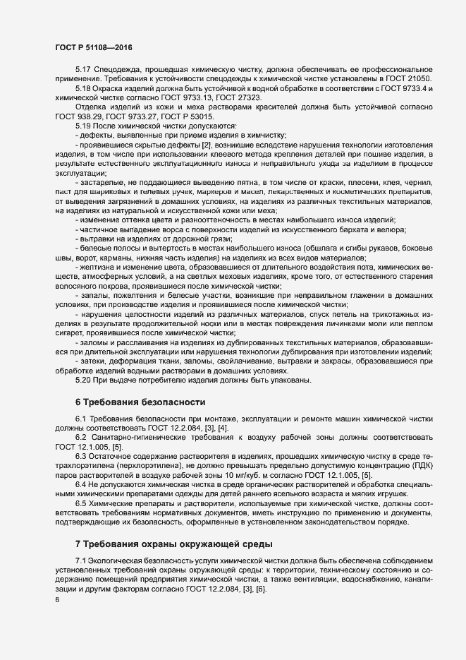 Страница 8 ГОСТ Р 51108-2016