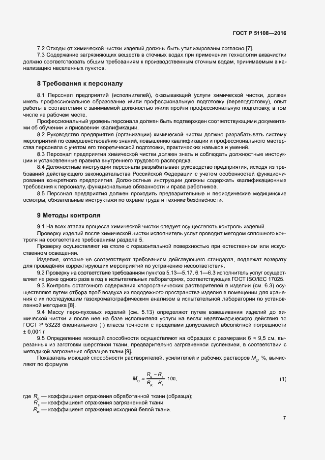 Страница 9 ГОСТ Р 51108-2016