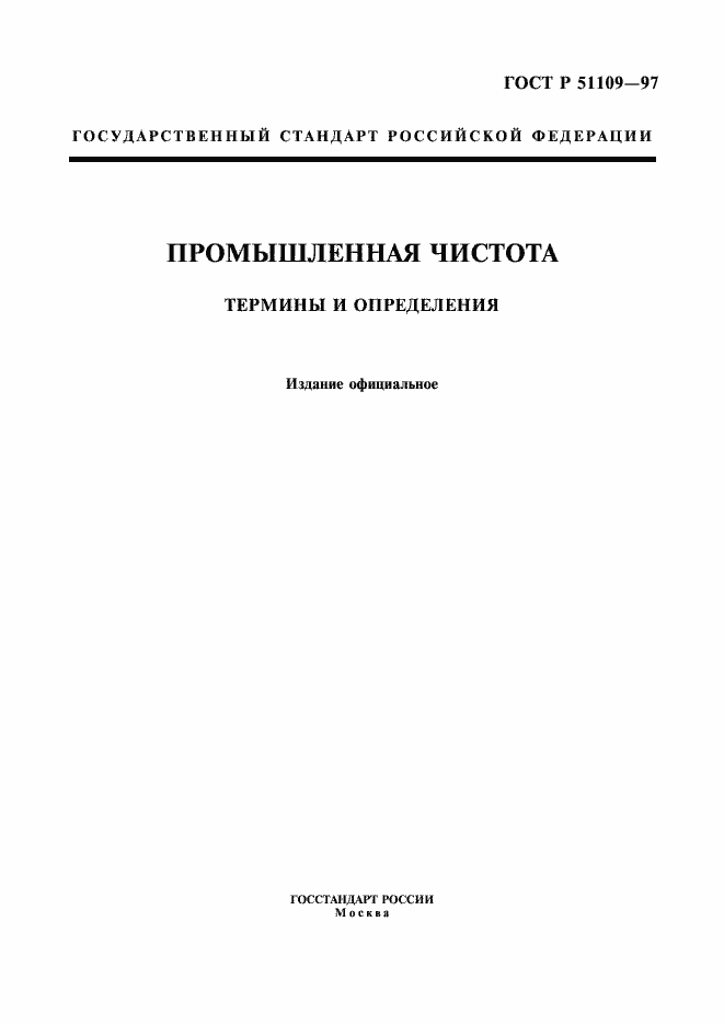 Страница 1 ГОСТ Р 51109-97