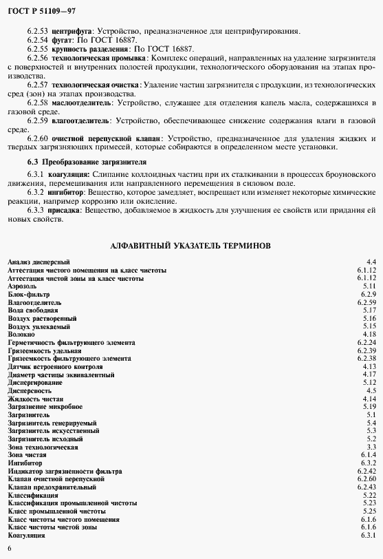 Страница 10 ГОСТ Р 51109-97