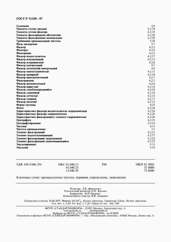 Страница 12 ГОСТ Р 51109-97