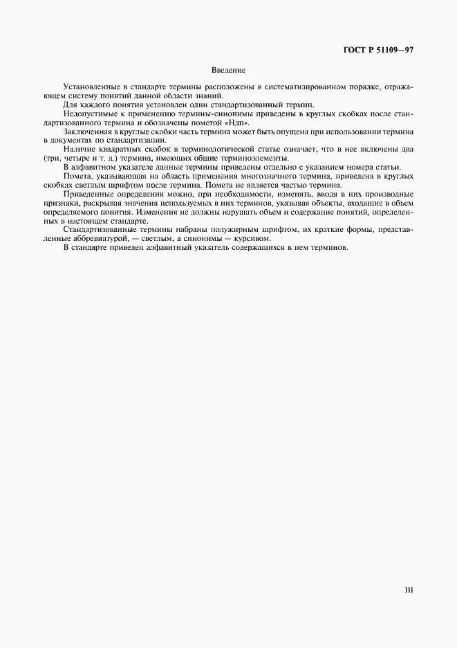 Страница 3 ГОСТ Р 51109-97