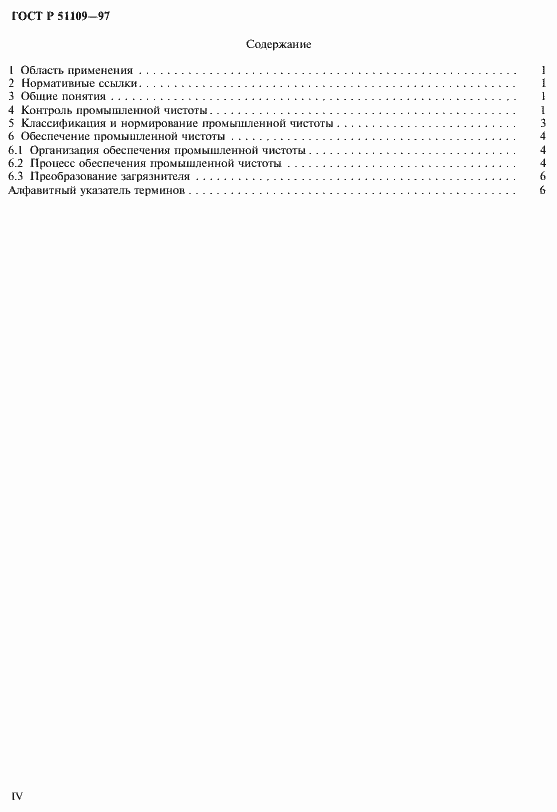 Страница 4 ГОСТ Р 51109-97