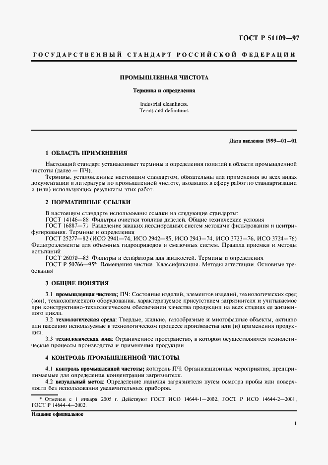 Страница 5 ГОСТ Р 51109-97