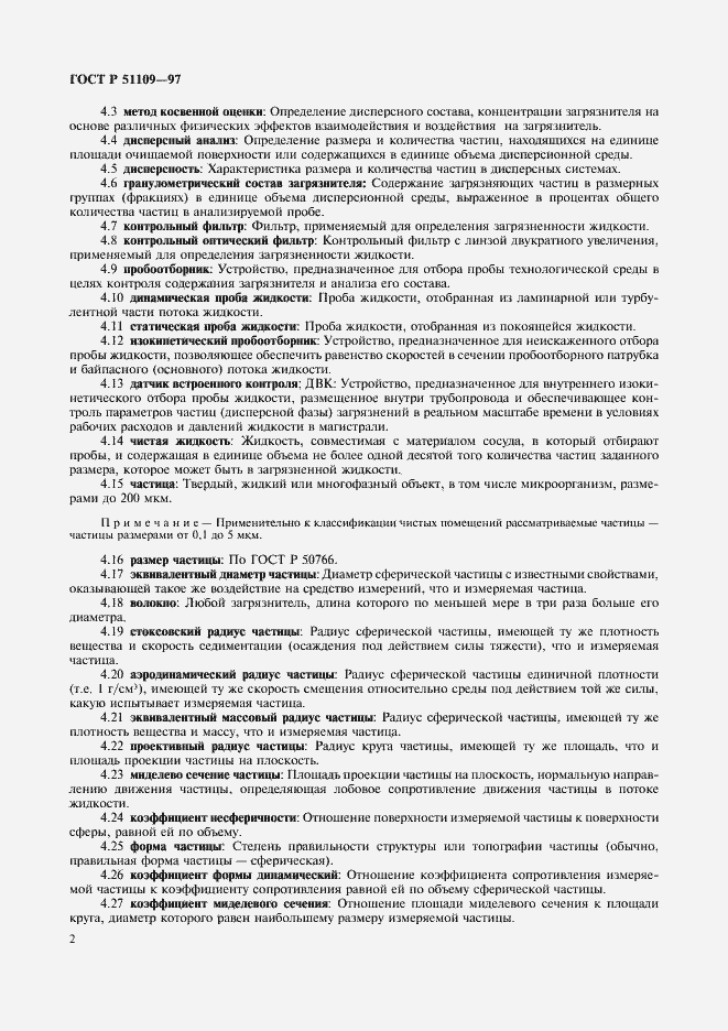 Страница 6 ГОСТ Р 51109-97