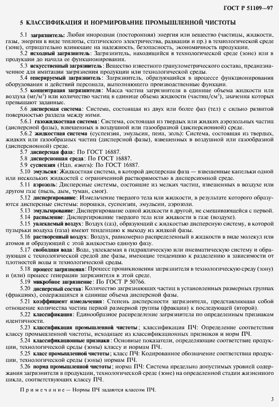 Страница 7 ГОСТ Р 51109-97