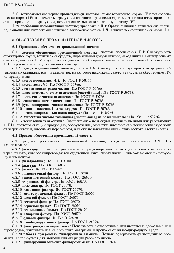 Страница 8 ГОСТ Р 51109-97