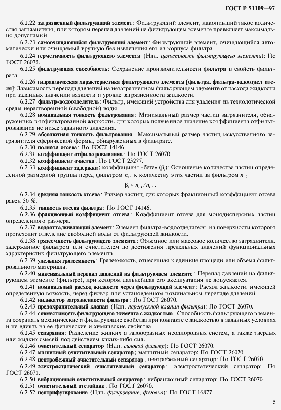 Страница 9 ГОСТ Р 51109-97