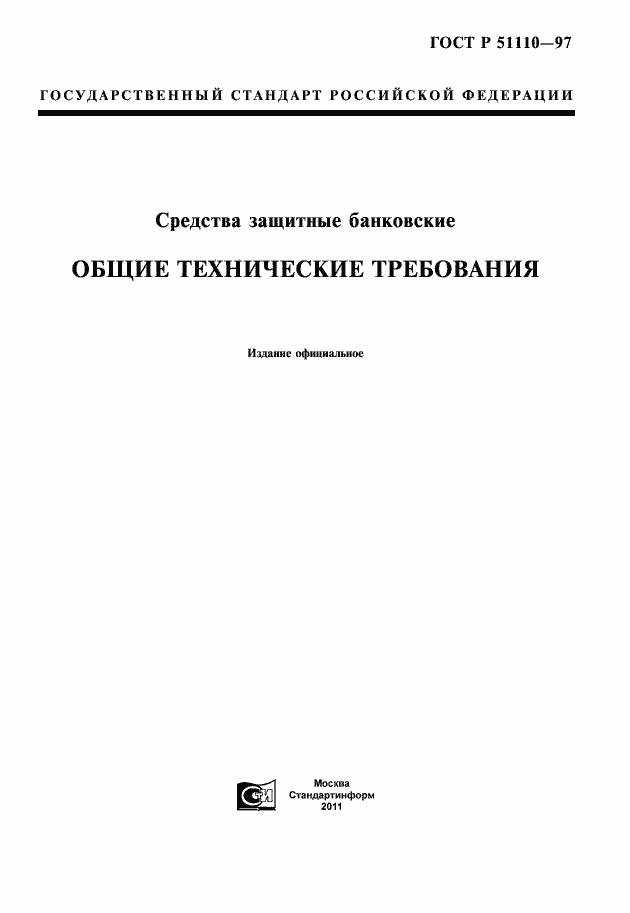 Страница 1 ГОСТ Р 51110-97