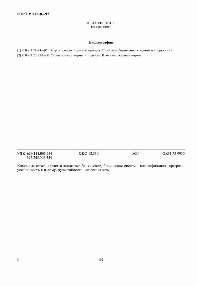 Страница 10 ГОСТ Р 51110-97