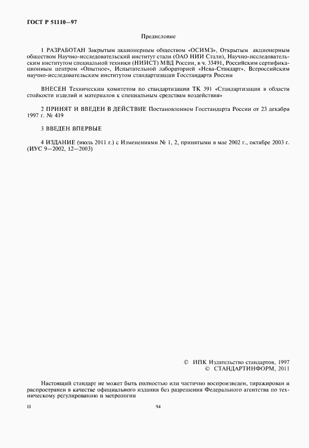 Страница 2 ГОСТ Р 51110-97