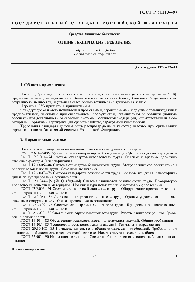 Страница 3 ГОСТ Р 51110-97