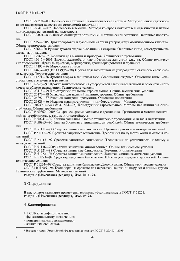 Страница 4 ГОСТ Р 51110-97