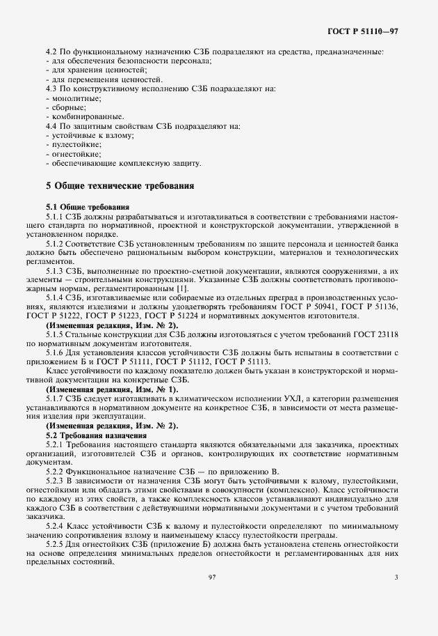Страница 5 ГОСТ Р 51110-97