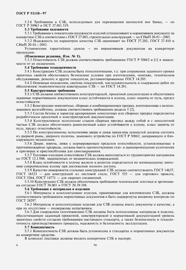 Страница 6 ГОСТ Р 51110-97