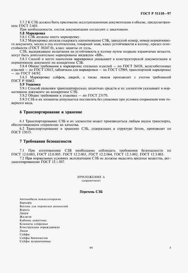 Страница 7 ГОСТ Р 51110-97