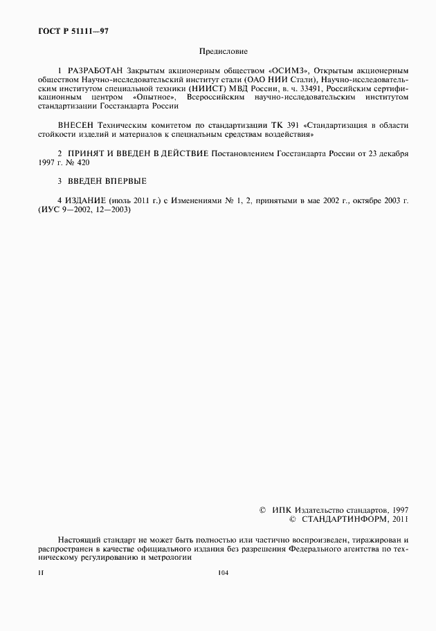 Страница 2 ГОСТ Р 51111-97
