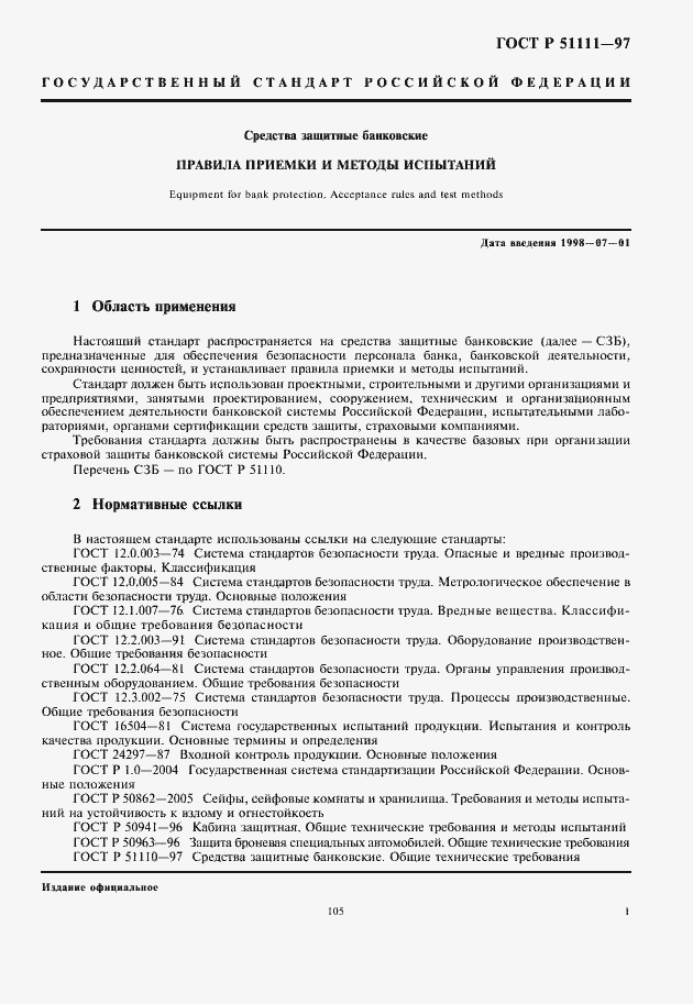 Страница 3 ГОСТ Р 51111-97