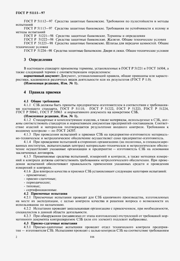 Страница 4 ГОСТ Р 51111-97