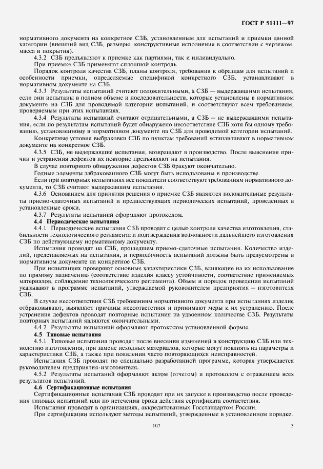 Страница 5 ГОСТ Р 51111-97