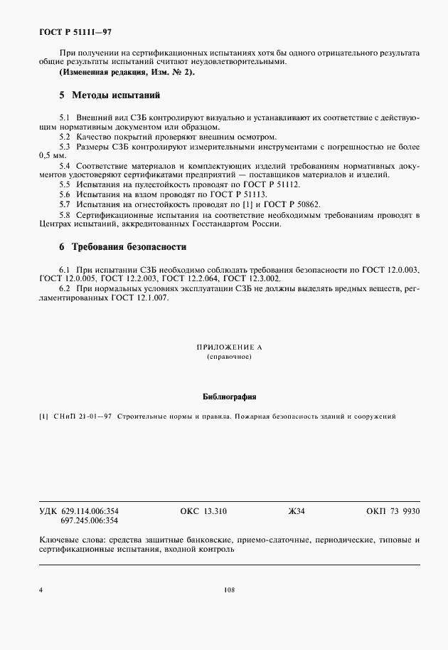 Страница 6 ГОСТ Р 51111-97