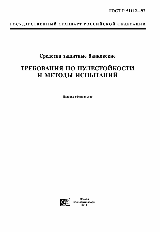 Страница 1 ГОСТ Р 51112-97