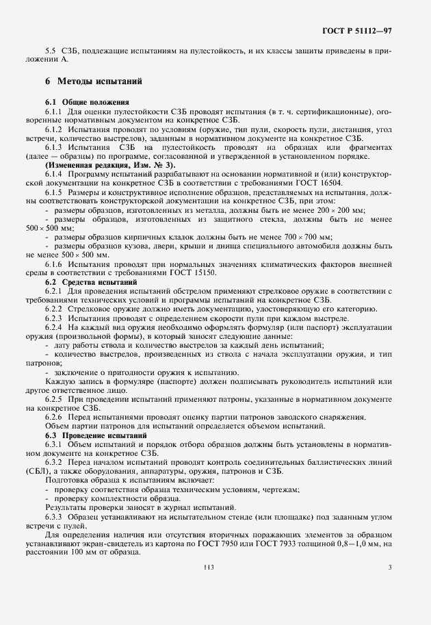 Страница 5 ГОСТ Р 51112-97